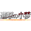 進撃の小梦 (attack on hahahahha)