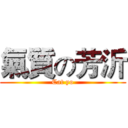 氣質の芳沂 (Cat yo)