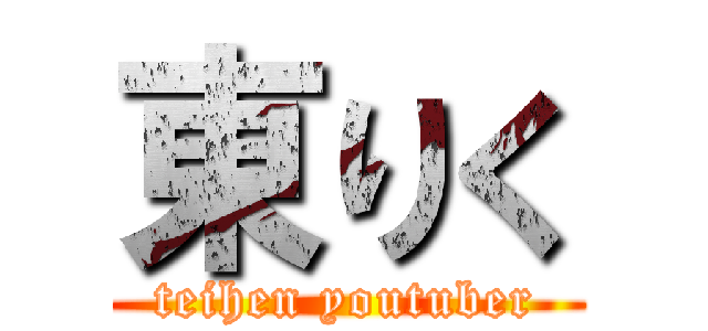 東りく (teihen youtuber)