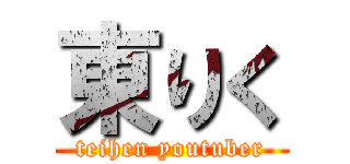 東りく (teihen youtuber)