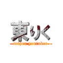 東りく (teihen youtuber)