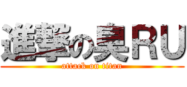 進撃の臭ＲＵ (attack on titan)