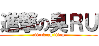 進撃の臭ＲＵ (attack on titan)