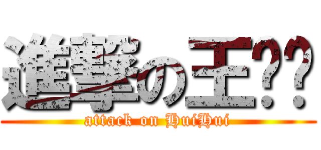 進撃の王绘绘 (attack on HuiHui)