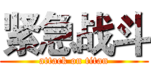 紧急战斗 (attack on titan)