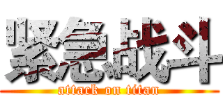 紧急战斗 (attack on titan)