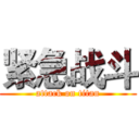 紧急战斗 (attack on titan)