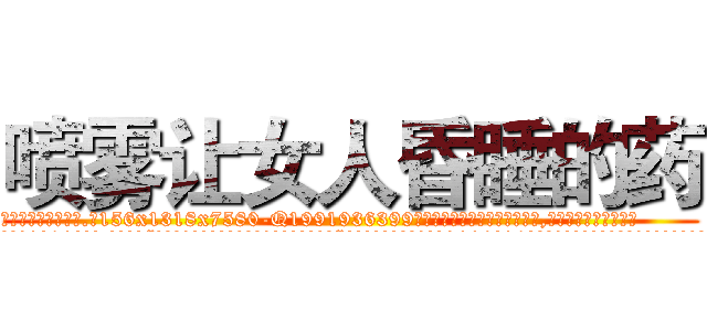 喷雾让女人昏睡的药 (喷雾让女人昏睡的药【电.话156x1318x7580-Q1991936399鑫宏药业】我们做的是长期生意,靠的是老客户长期支持
参考消息网2月20日报道 韩媒称，“剩女多、离婚率高的城市，房价一定会上涨。”这是中国经济学家金岩石2016年12月参加在上海举行的房地产相关论坛时说的话。
)