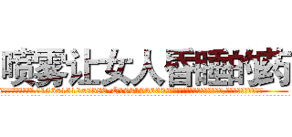 喷雾让女人昏睡的药 (喷雾让女人昏睡的药【电.话156x1318x7580-Q1991936399鑫宏药业】我们做的是长期生意,靠的是老客户长期支持
参考消息网2月20日报道 韩媒称，“剩女多、离婚率高的城市，房价一定会上涨。”这是中国经济学家金岩石2016年12月参加在上海举行的房地产相关论坛时说的话。
)