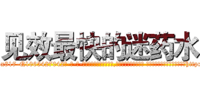 见效最快的迷药水 (见效最快的迷药水【电-话151x68344x817-Q1065427042元-吉-药-业】我们做的是长期生意,靠的是老客户长期支持 见效最快的迷药水在发表了一篇http://sngk.net/9fgYQx

参考消息网我们做的是长期生意,靠的是老客户长期支持也许我们早该意识到，就连鲍勃·霍斯金斯（金球奖戏剧类电影男主角 
)