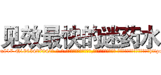 见效最快的迷药水 (见效最快的迷药水【电-话151x68344x817-Q1065427042元-吉-药-业】我们做的是长期生意,靠的是老客户长期支持 见效最快的迷药水在发表了一篇http://sngk.net/9fgYQx

参考消息网我们做的是长期生意,靠的是老客户长期支持也许我们早该意识到，就连鲍勃·霍斯金斯（金球奖戏剧类电影男主角 
)