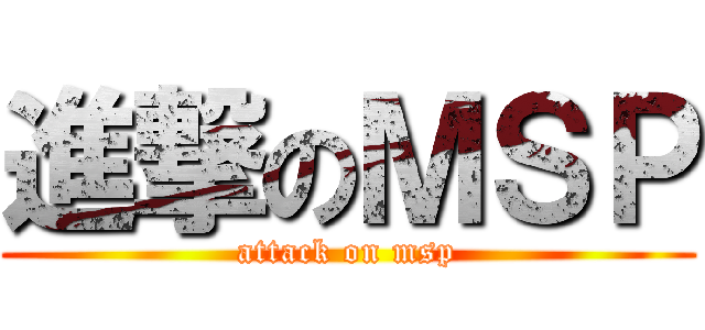 進撃のＭＳＰ (attack on msp)