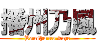 播州乃風 (Banshu no kaze)