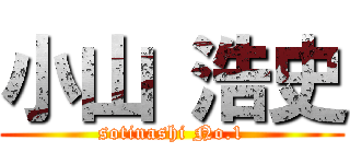 小山 浩史 (sotinashi No.1)