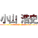 小山 浩史 (sotinashi No.1)