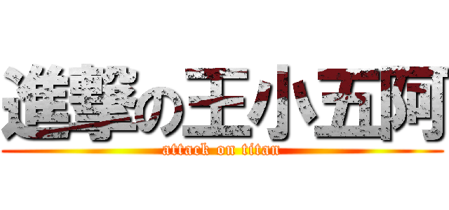 進撃の王小五阿 (attack on titan)