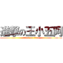 進撃の王小五阿 (attack on titan)