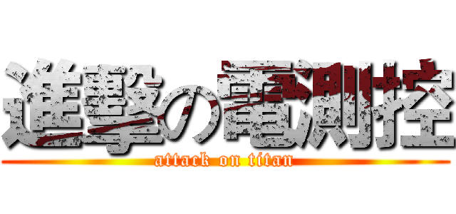 進擊の電測控 (attack on titan)