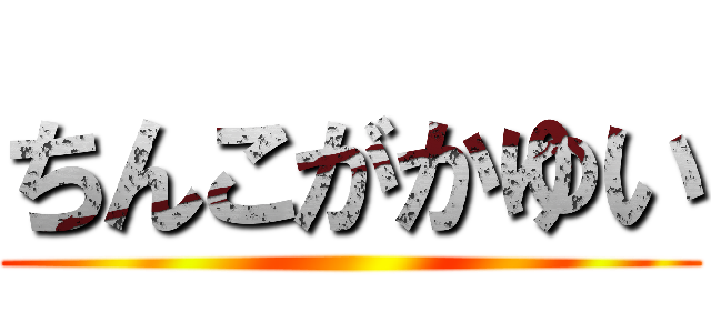 ちんこがかゆい ()