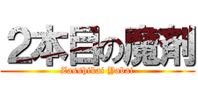 ２本目の魔剤 (Zasshikai Yabai)