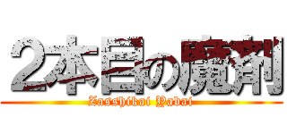 ２本目の魔剤 (Zasshikai Yabai)