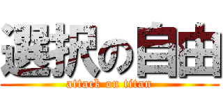 選択の自由 (attack on titan)