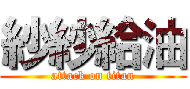 紗紗給油 (attack on titan)