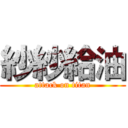 紗紗給油 (attack on titan)