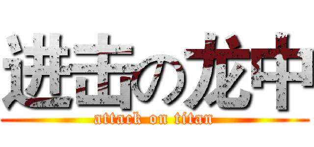 进击の龙中 (attack on titan)