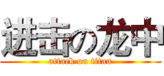 进击の龙中 (attack on titan)