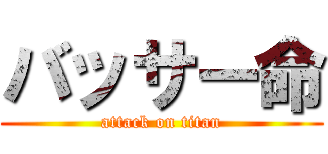 バッサー命 (attack on titan)