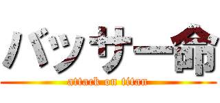 バッサー命 (attack on titan)