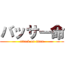 バッサー命 (attack on titan)