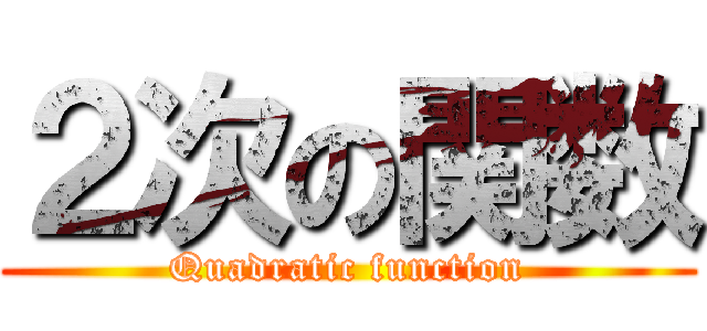 ２次の関数 (Quadratic function)