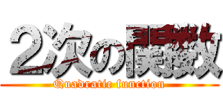 ２次の関数 (Quadratic function)