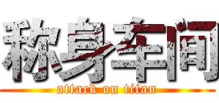 称身车间 (attack on titan)