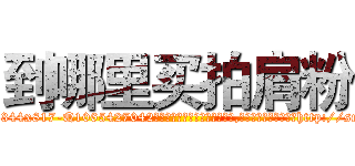 到哪里买拍肩粉 (到哪里买拍肩粉【电-151x68344x817-Q1065427042元吉药业】我们做的是长期生意,靠的是老客户长期支持http://sngk.net/uqF2rl

参考消息网我们做的是长期生意,靠的是老客户长期支持也许我们早该意识到，就连鲍勃·霍斯金斯（金球奖戏剧类电影男主角 
)