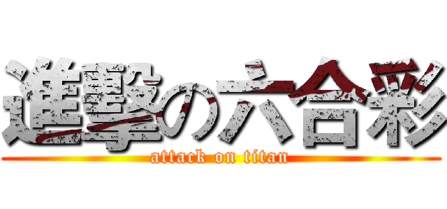 進擊の六合彩 (attack on titan)
