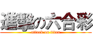 進擊の六合彩 (attack on titan)