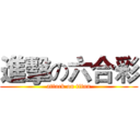 進擊の六合彩 (attack on titan)
