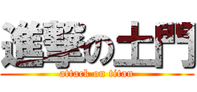 進撃の土門 (attack on titan)