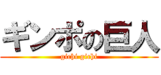 ギンポの巨人 (gichi gichi)