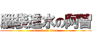 腦袋進水の阿智 (attack on titan)