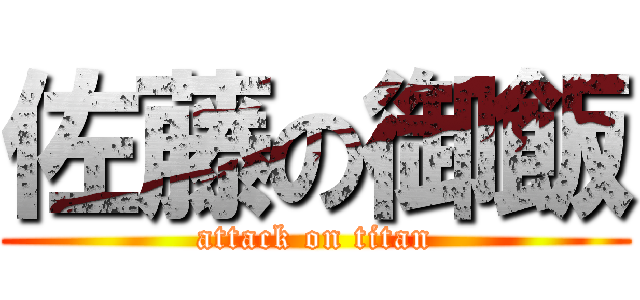佐藤の御飯 (attack on titan)