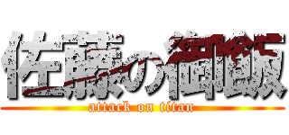 佐藤の御飯 (attack on titan)
