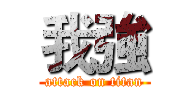 我強 (attack on titan)