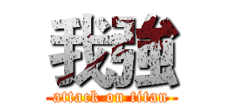 我強 (attack on titan)