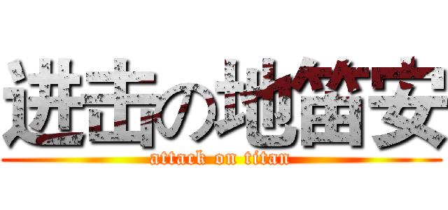 进击の地笛安 (attack on titan)