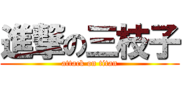 進撃の三枝子 (attack on titan)