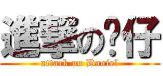進撃の傻仔 (attack on Daniel)
